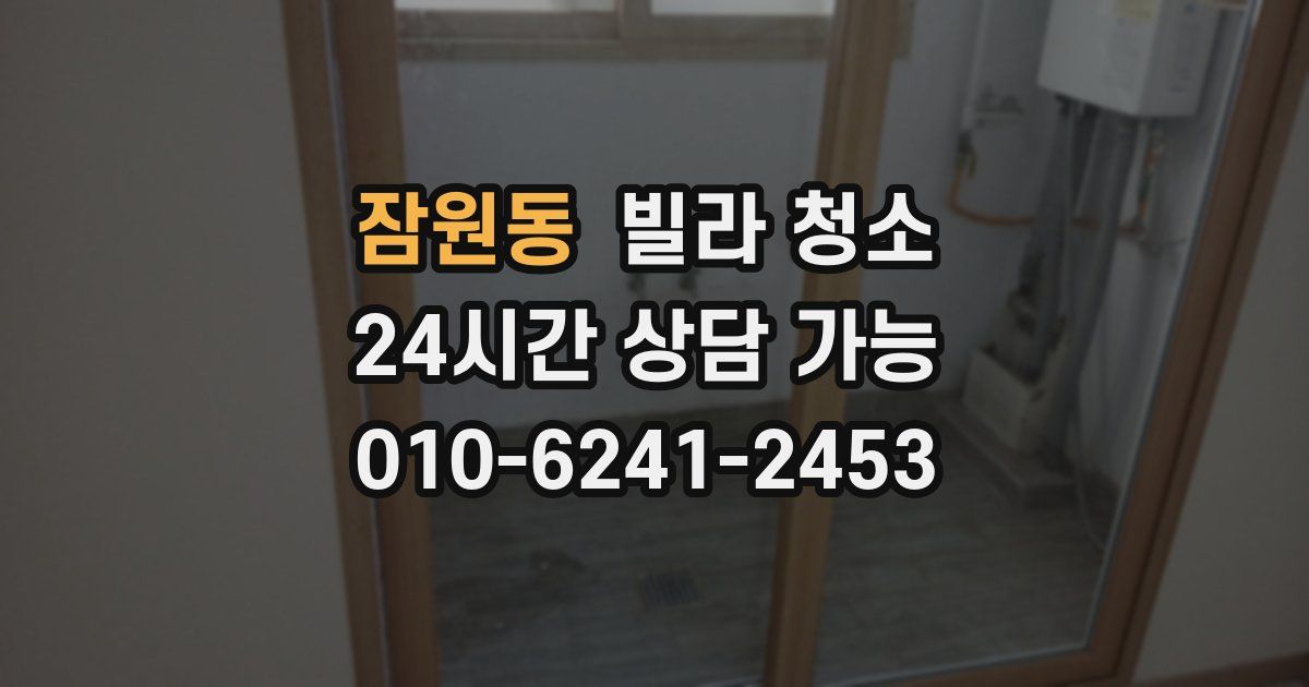 잠원동 빌라 청소