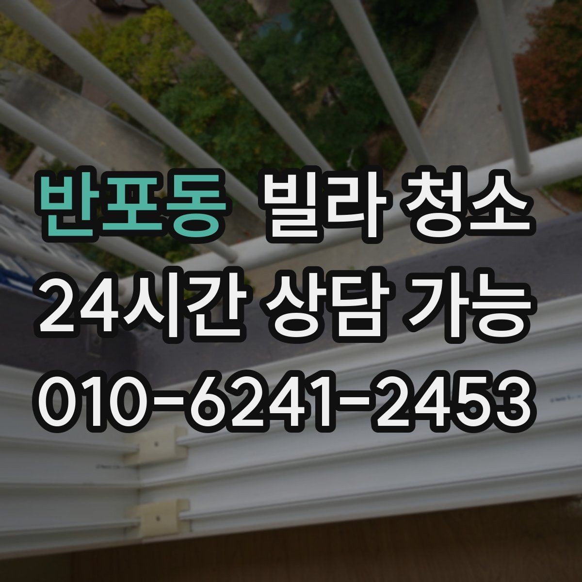 반포동 빌라 청소 계단 작업이 많을 때 준비 포인트