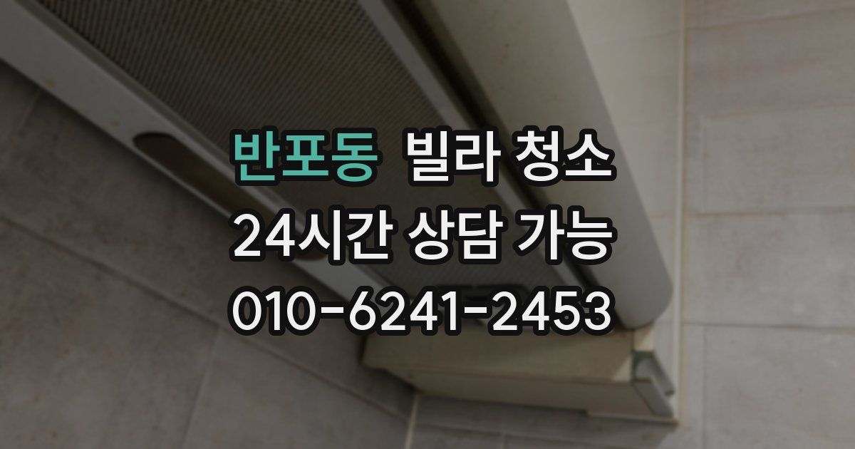 반포동 빌라 청소