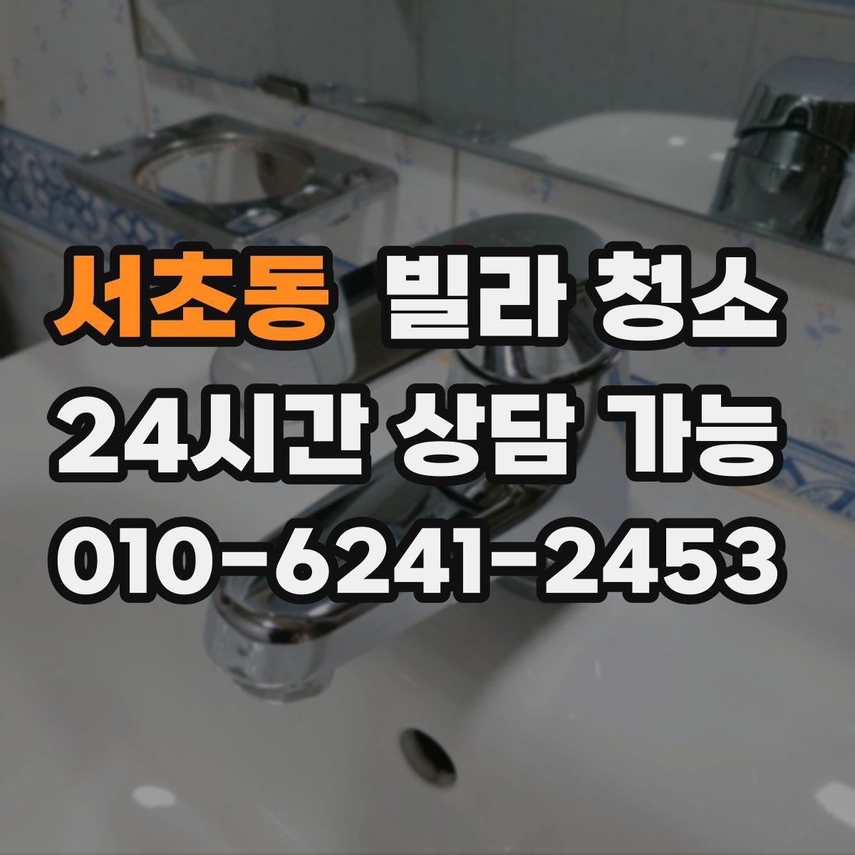 서초동 빌라 청소 입주 전 필터 청소를 해야 하는 이유