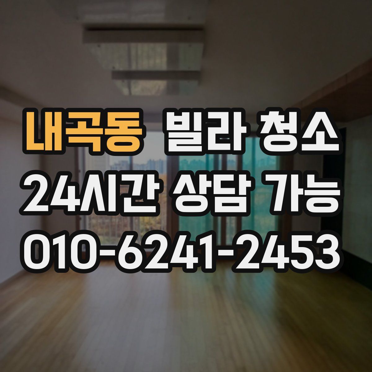 내곡동 빌라 청소