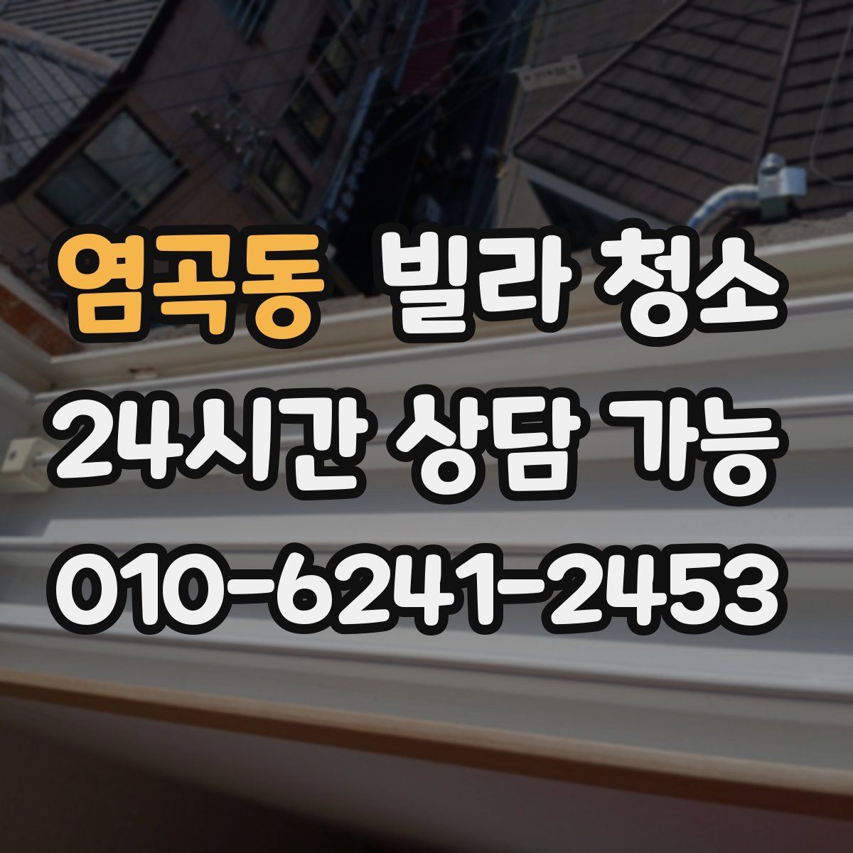 염곡동 빌라 청소