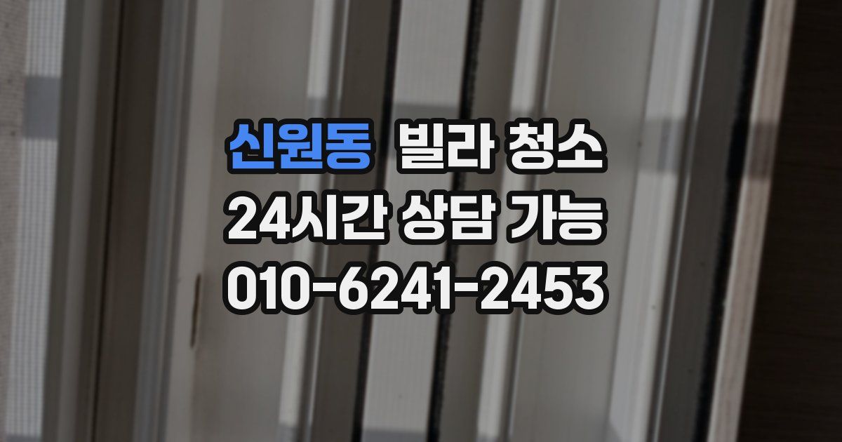 신원동 빌라 청소