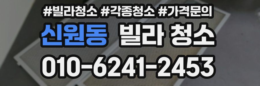 신원동 빌라 청소