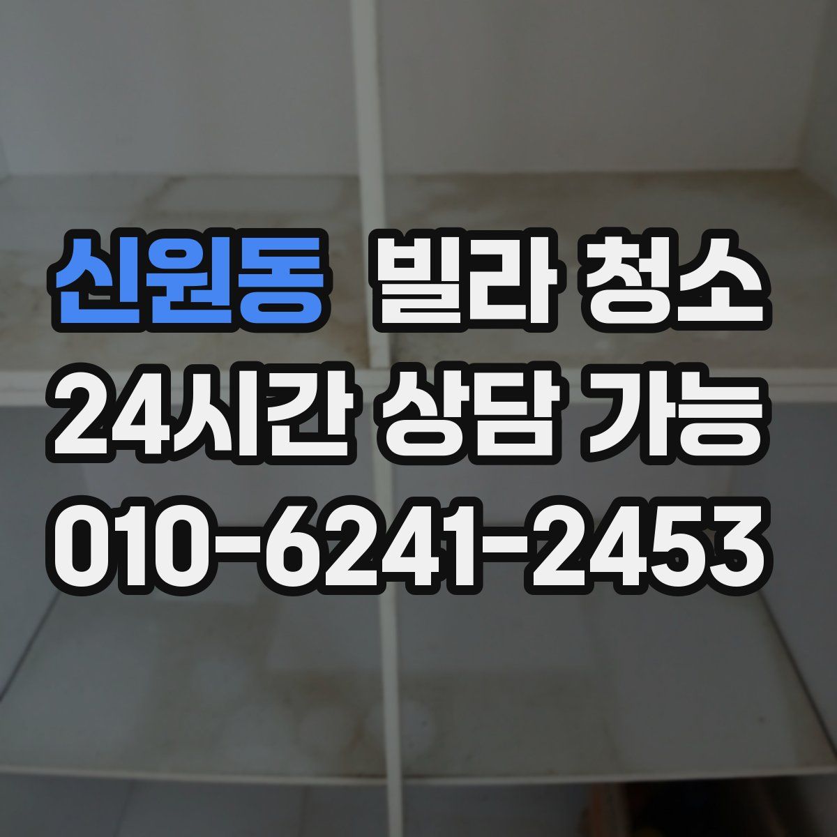 신원동 빌라 청소