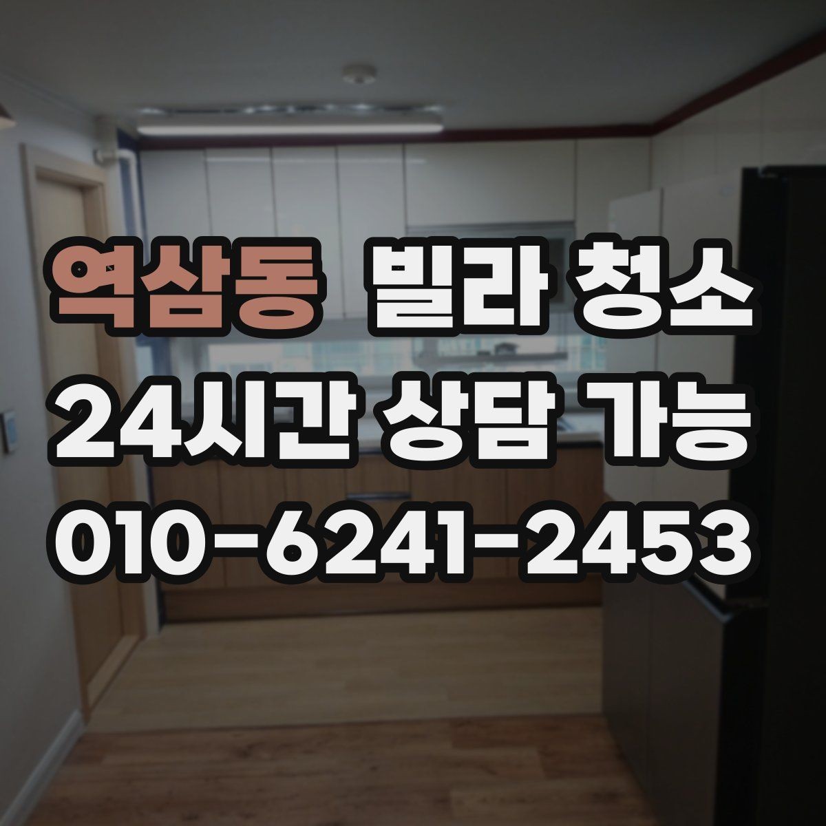 역삼동 빌라 청소 이사 전날 하면 좋은 작업 순서