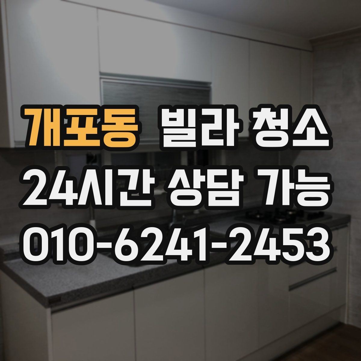 개포동 빌라 청소 청소 일정 잡을 때 체크해야 할 것
