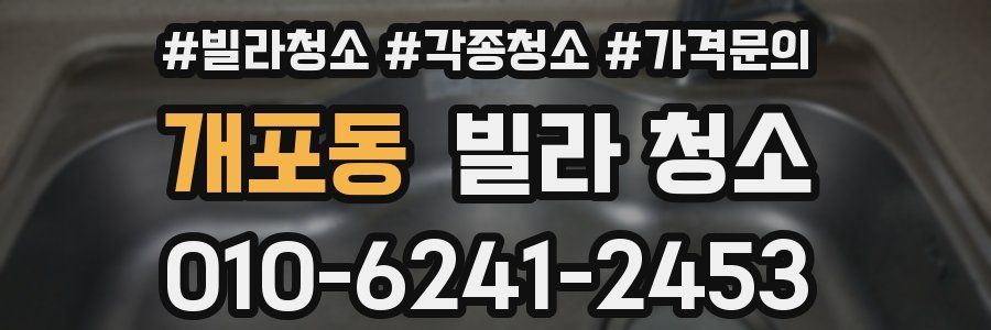 개포동 빌라 청소