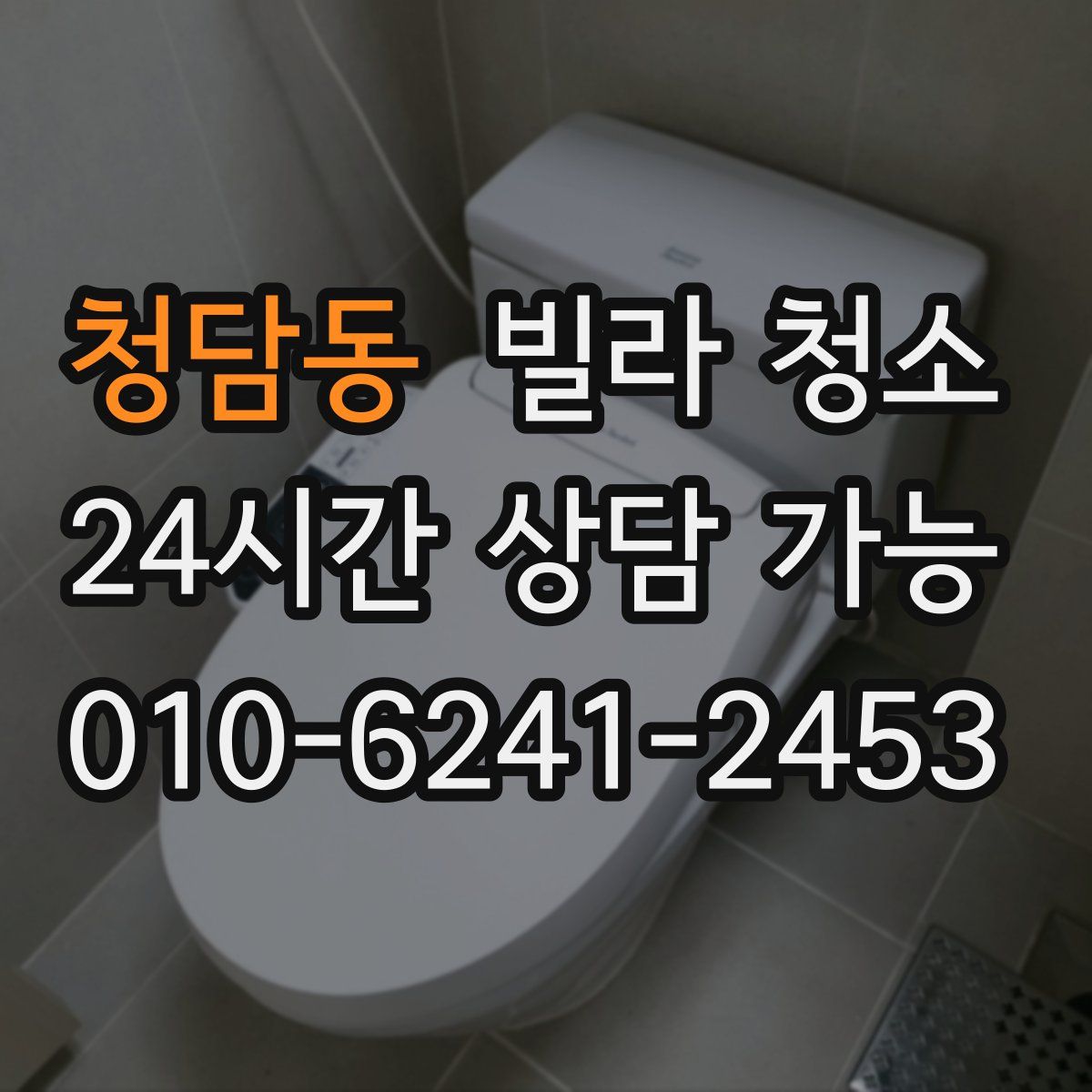 청담동 빌라 청소