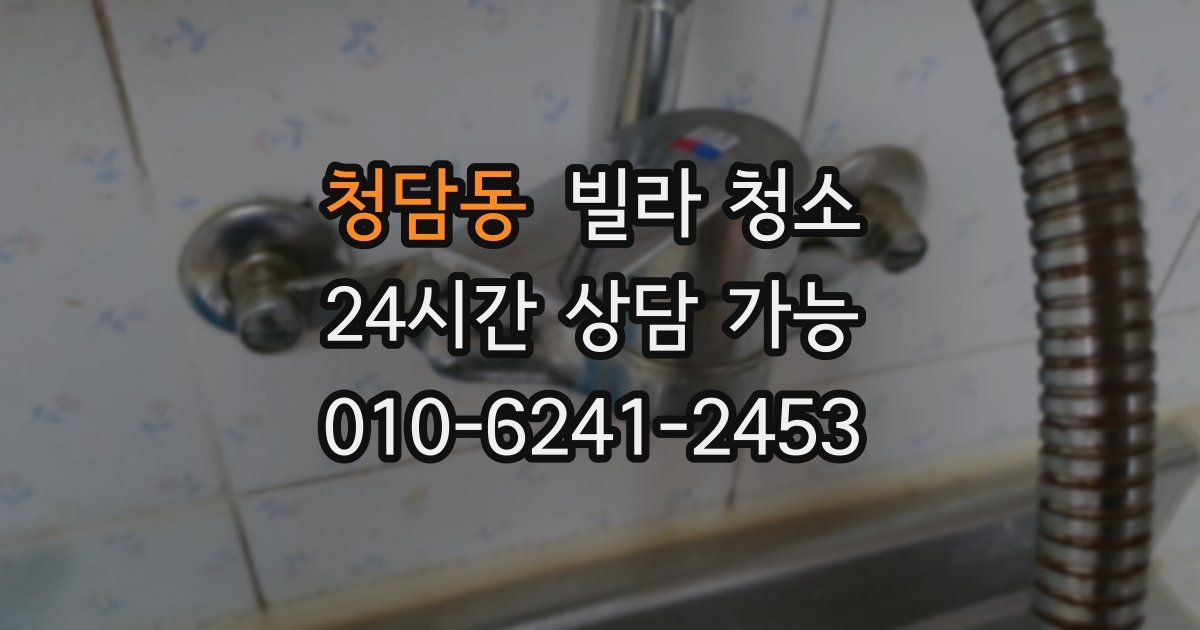 청담동 빌라 청소