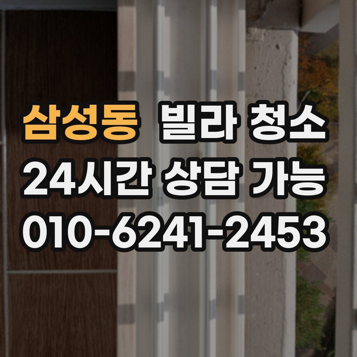 삼성동 빌라 청소 냄새가 돌아오지 않게 하는 환기 청소 조합