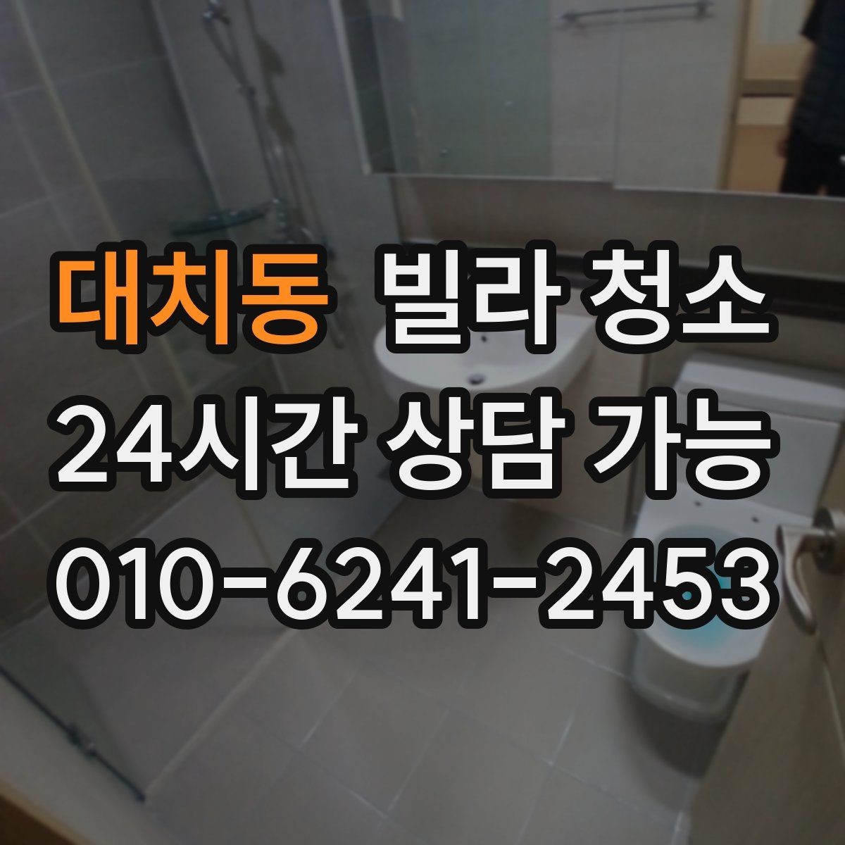 대치동 빌라 청소 냉장고 자리 벽면 기름때가 심할 때