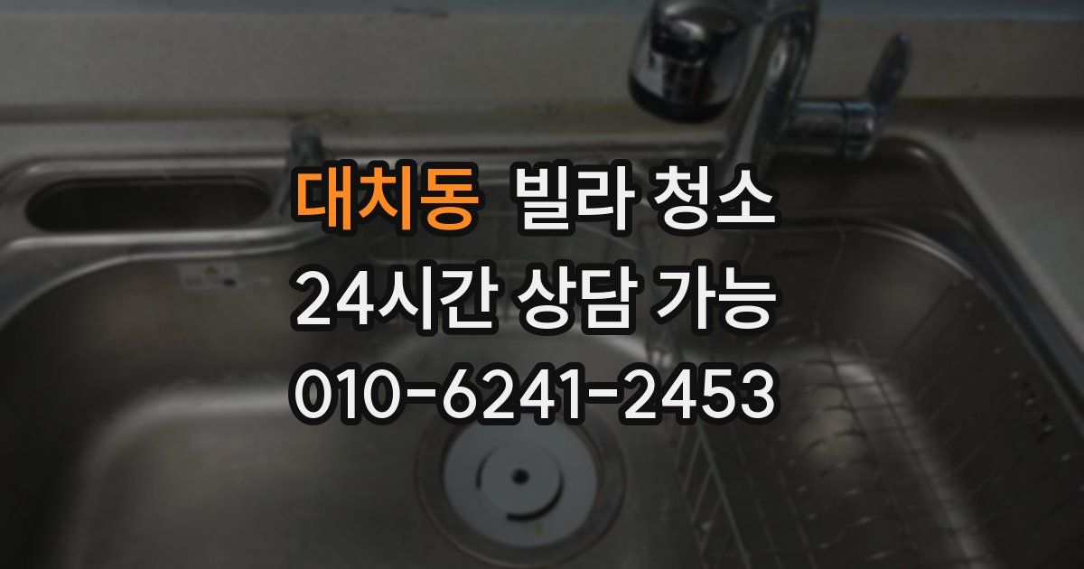 대치동 빌라 청소