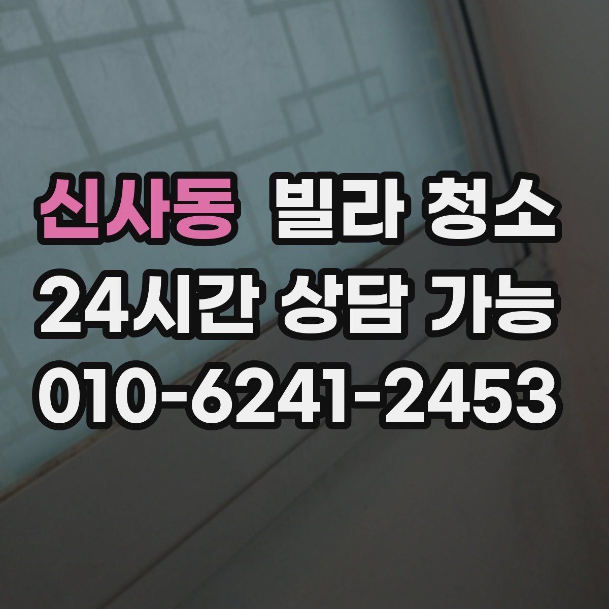 신사동 빌라 청소 싱크대 배수구 냄새를 줄이는 청소 방법