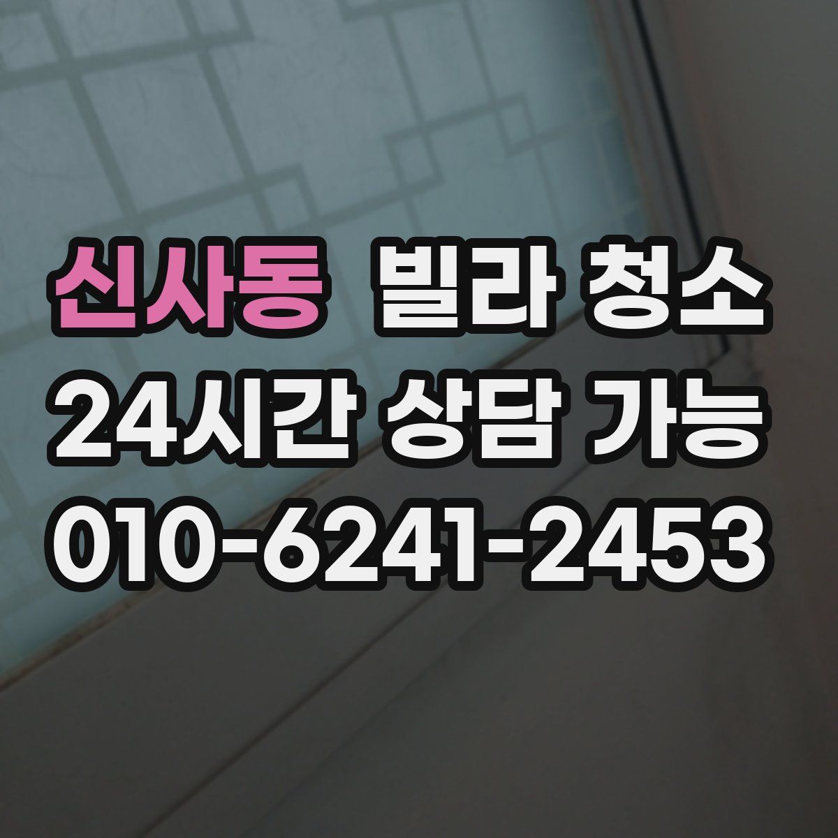 신사동 빌라 청소