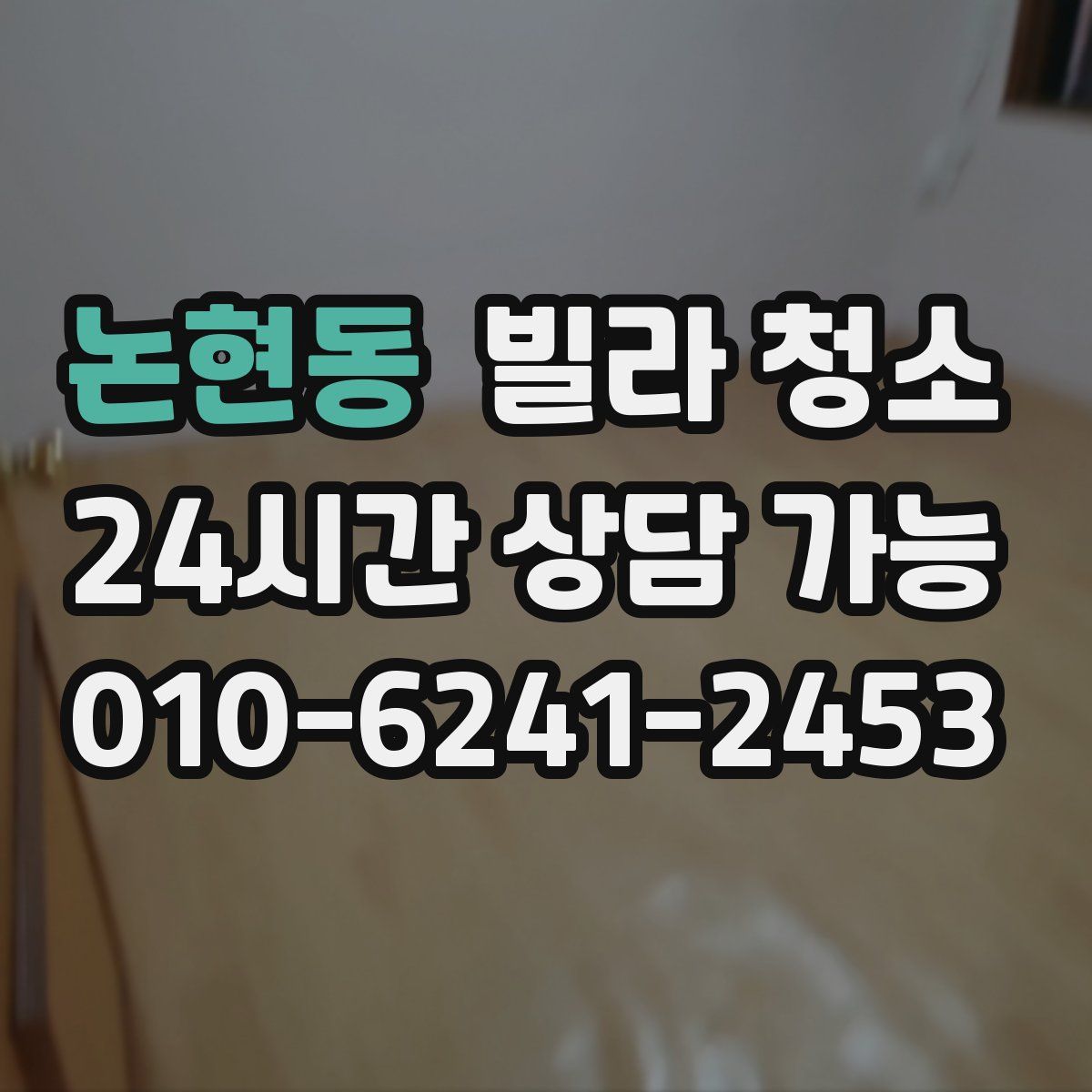 논현동 빌라 청소