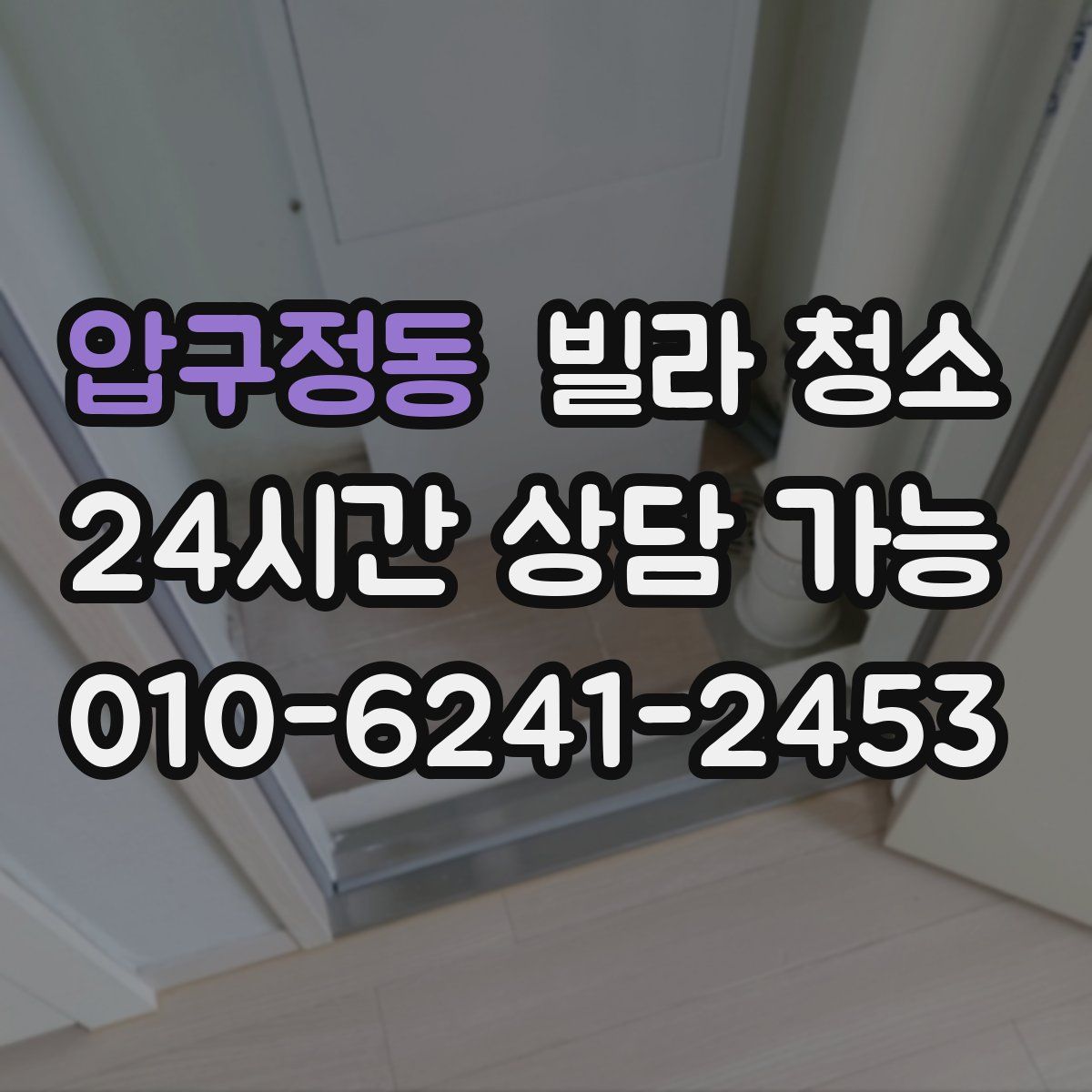 압구정동 빌라 청소