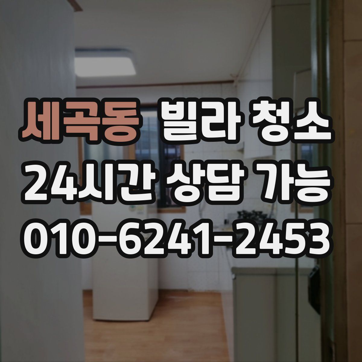 세곡동 빌라 청소