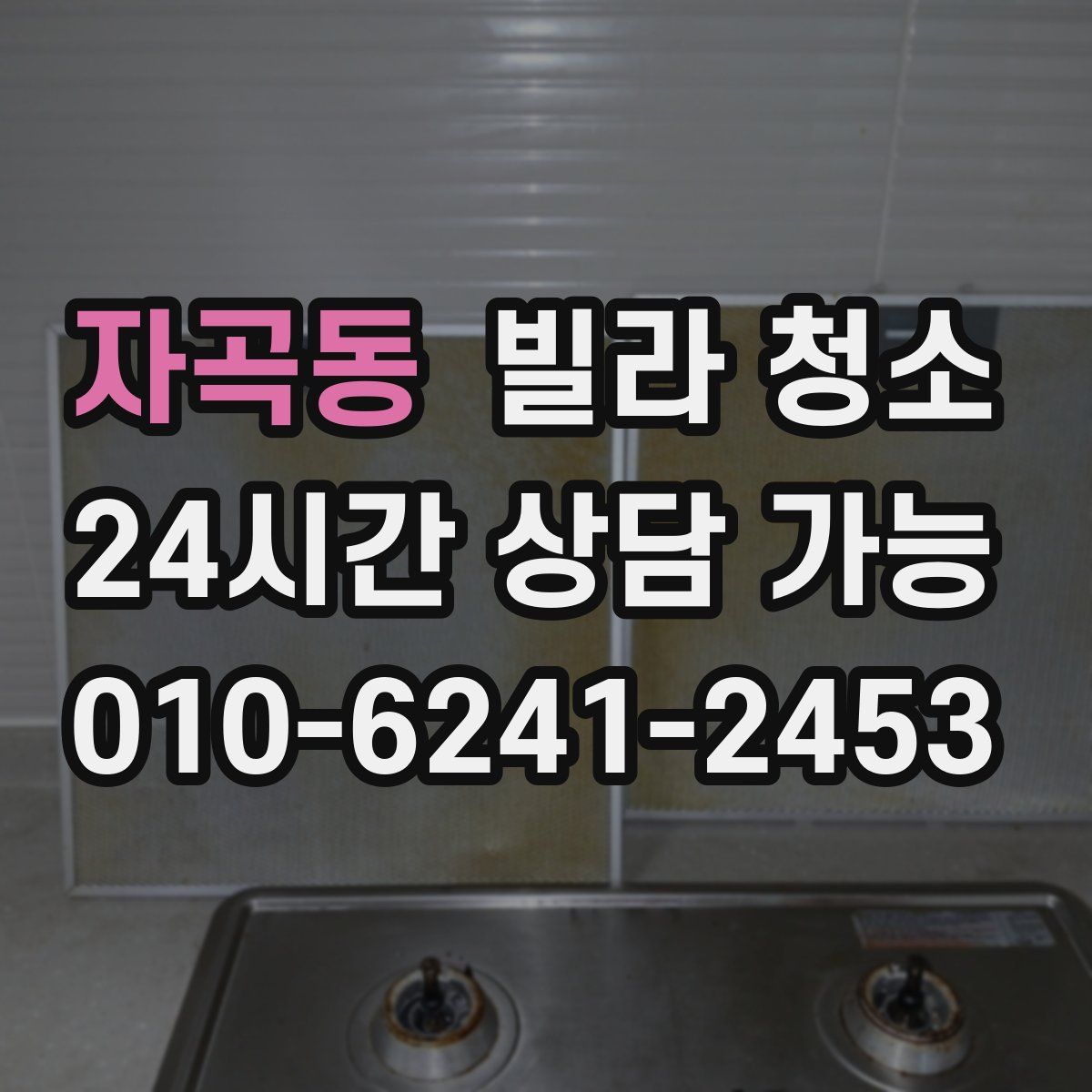 자곡동 빌라 청소