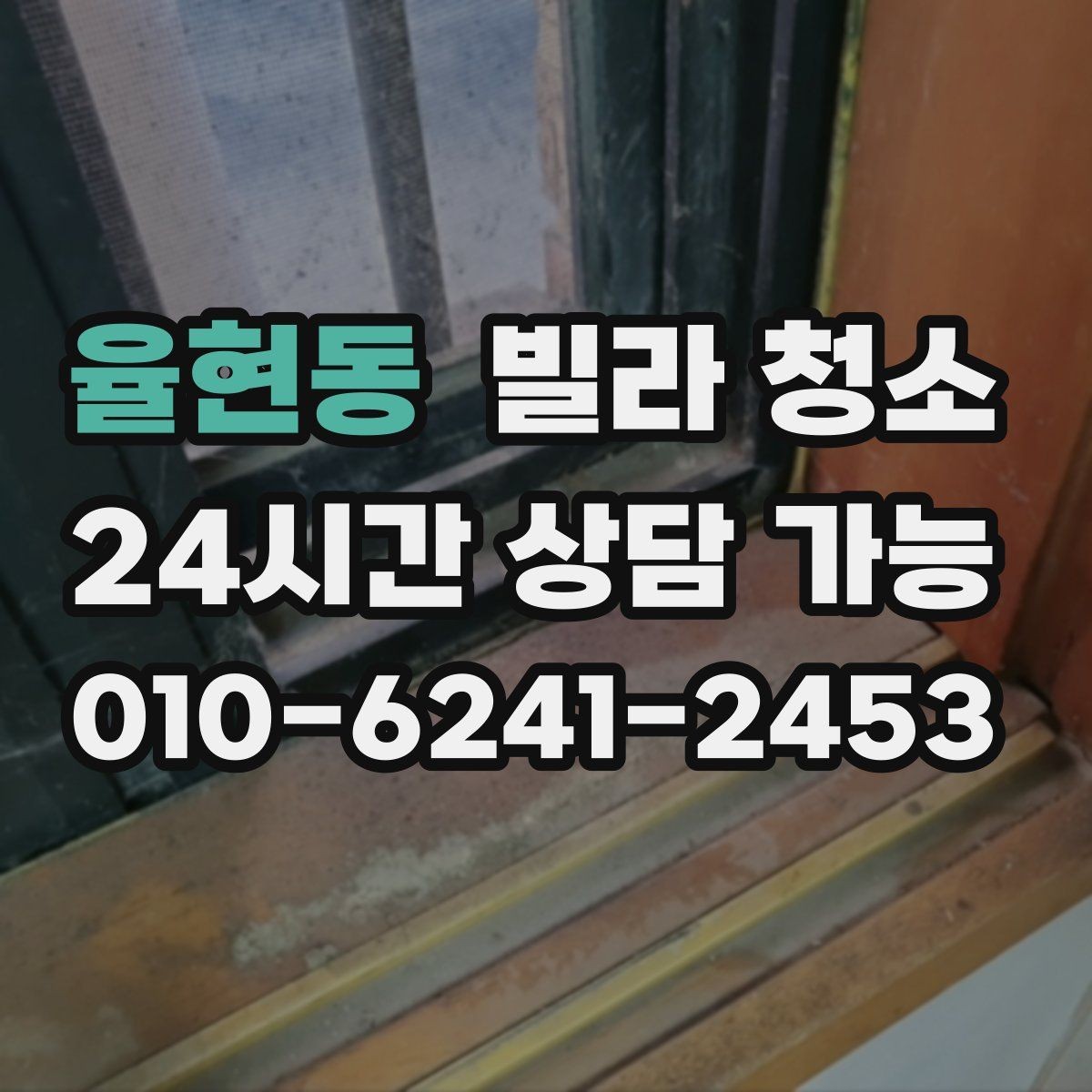 율현동 빌라 청소 오전 시작이 유리한 경우는 언제일까