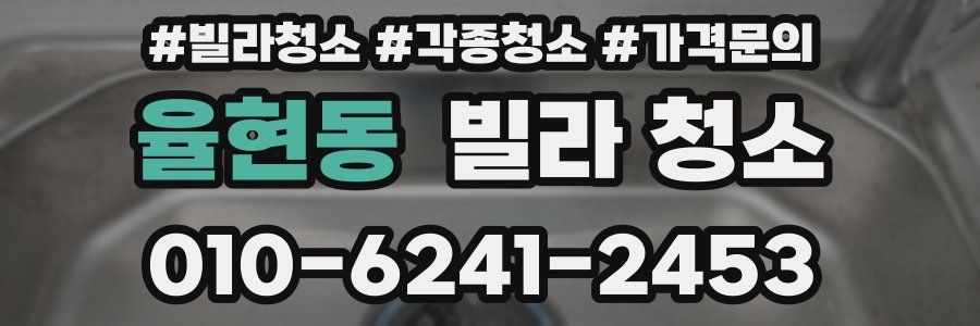 율현동 빌라 청소