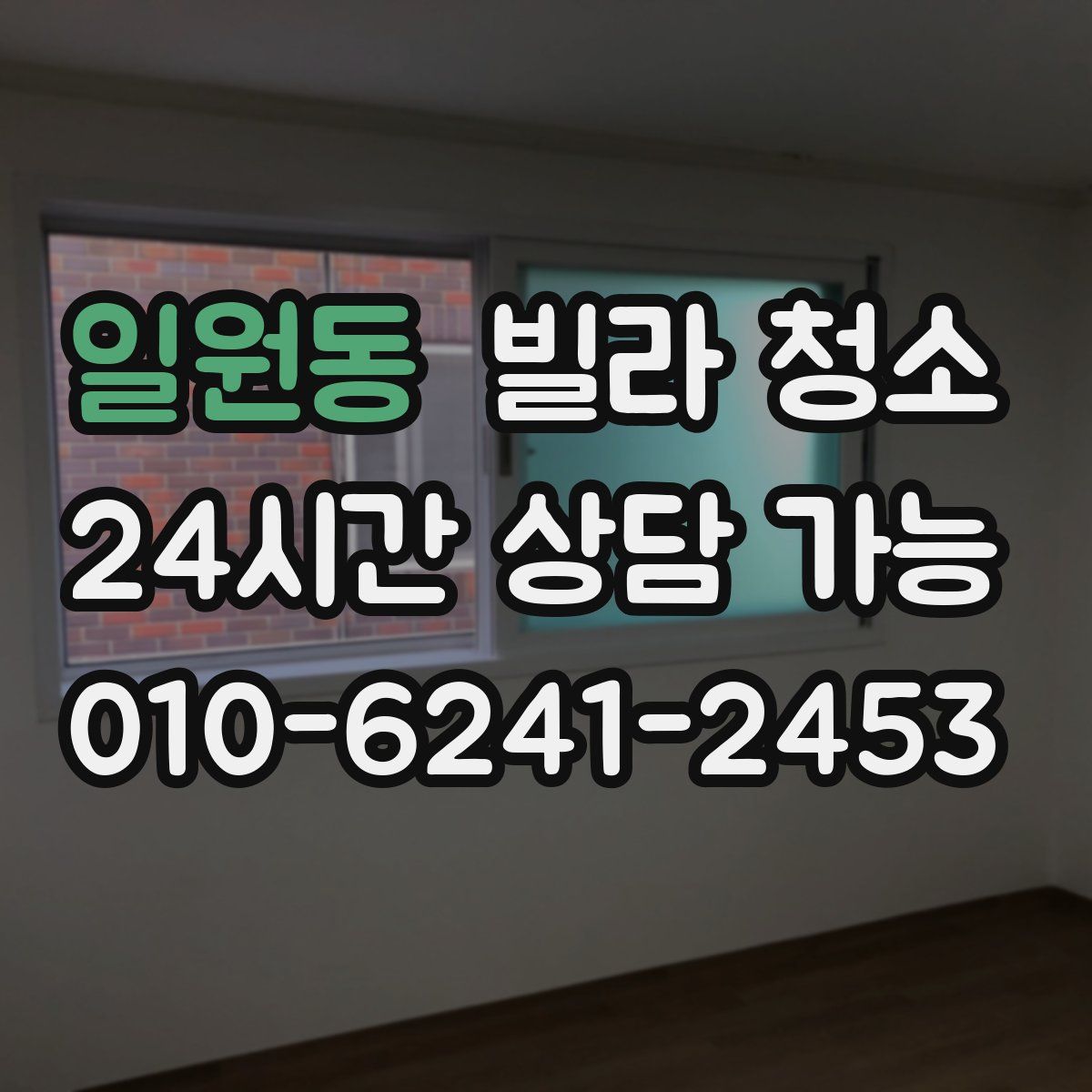 일원동 빌라 청소