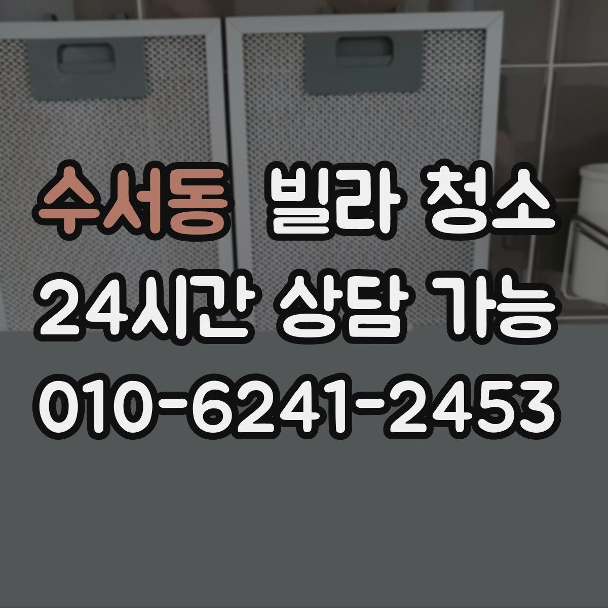 수서동 빌라 청소 환풍기 분해 청소가 필요한 신호