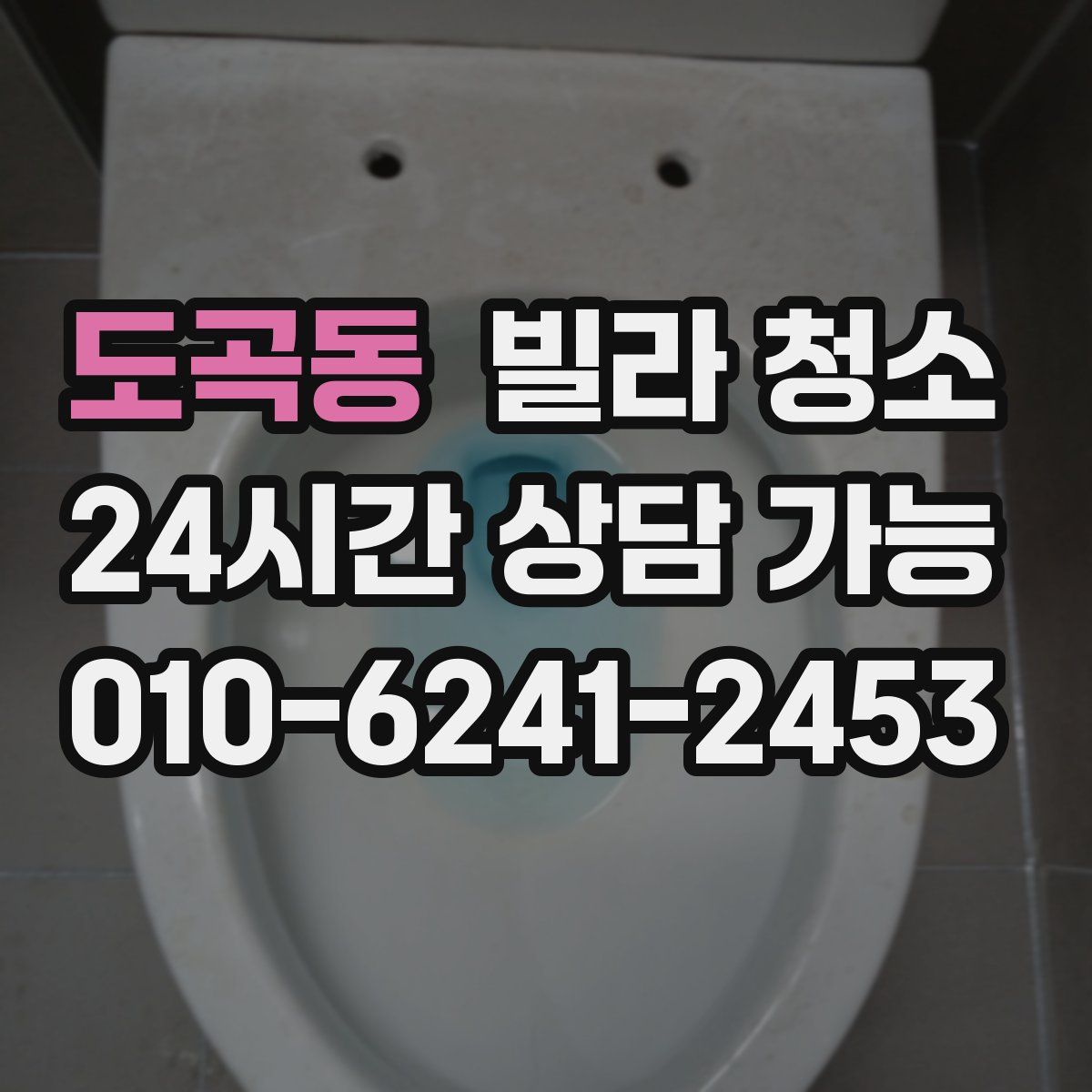 도곡동 빌라 청소