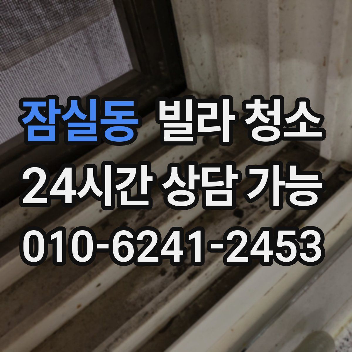 잠실동 빌라 청소