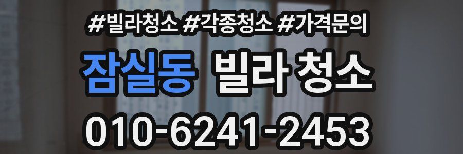 잠실동 빌라 청소