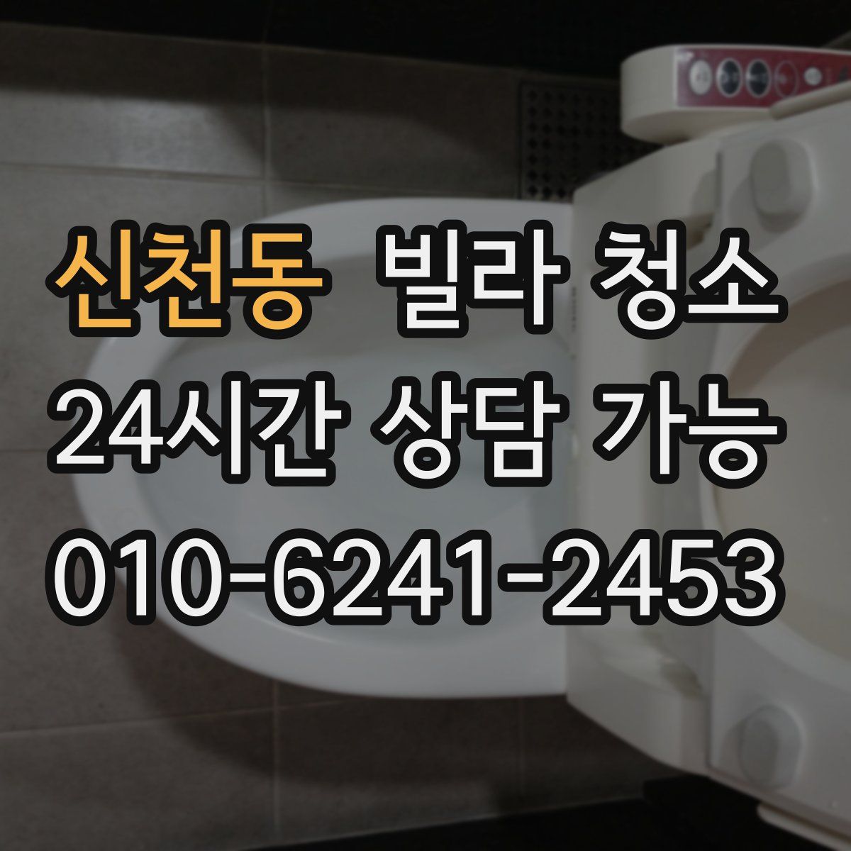 신천동 빌라 청소