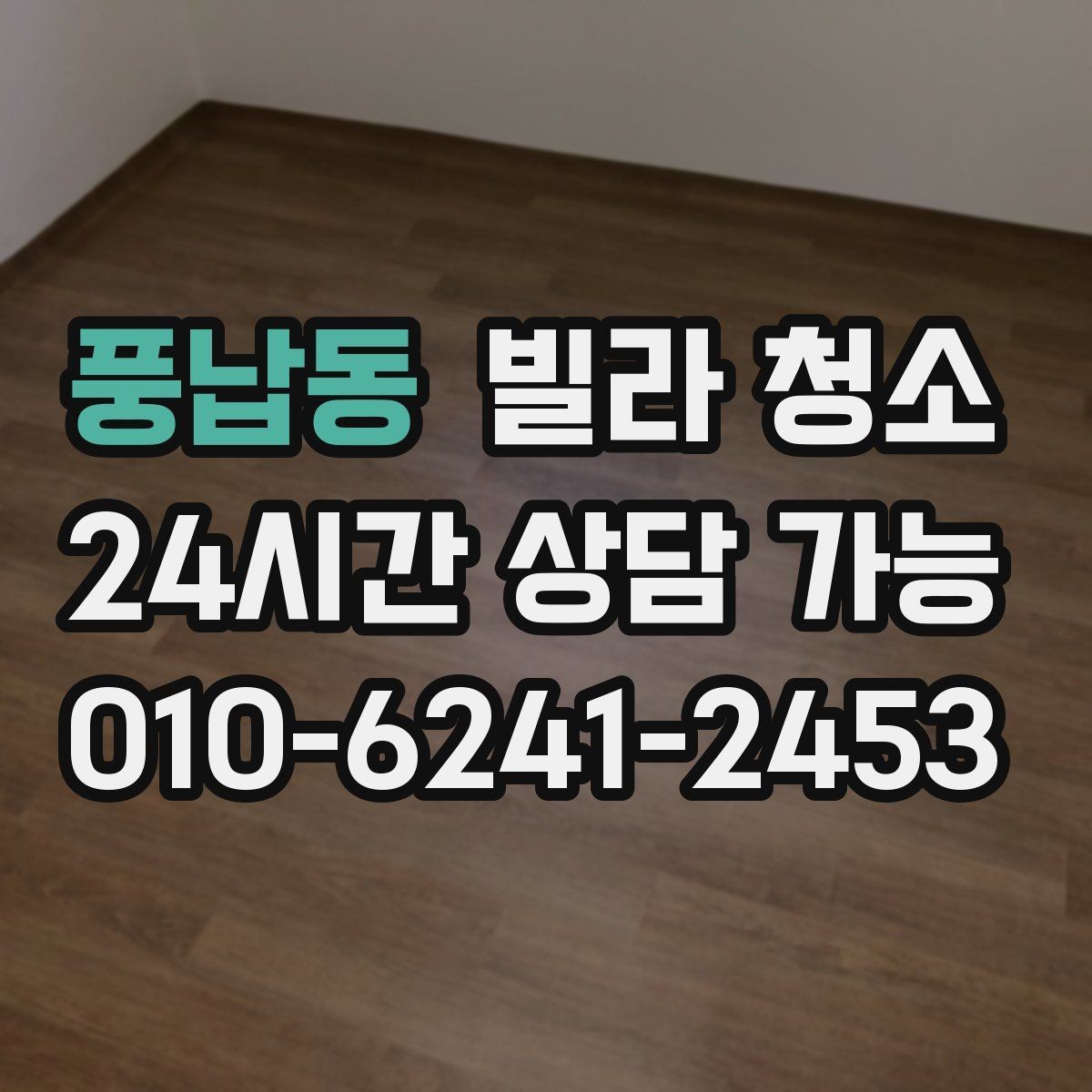 풍납동 빌라 청소 청소 후 코팅을 하면 관리가 쉬워질까