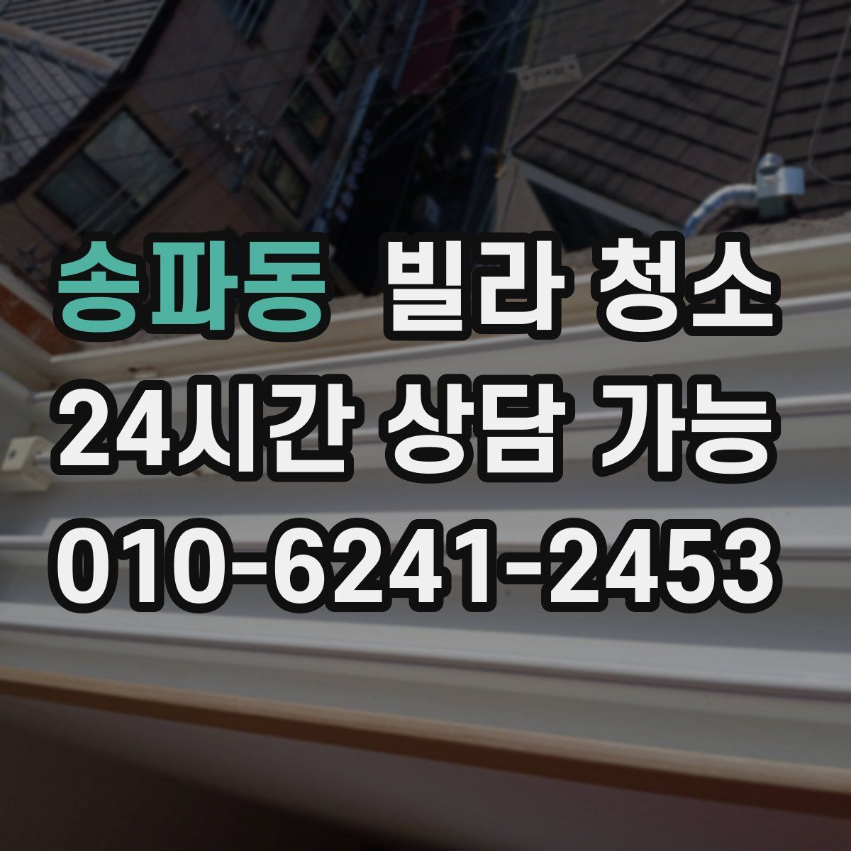 송파동 빌라 청소