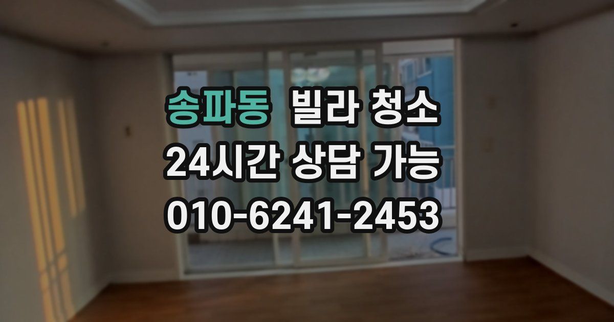 송파동 빌라 청소