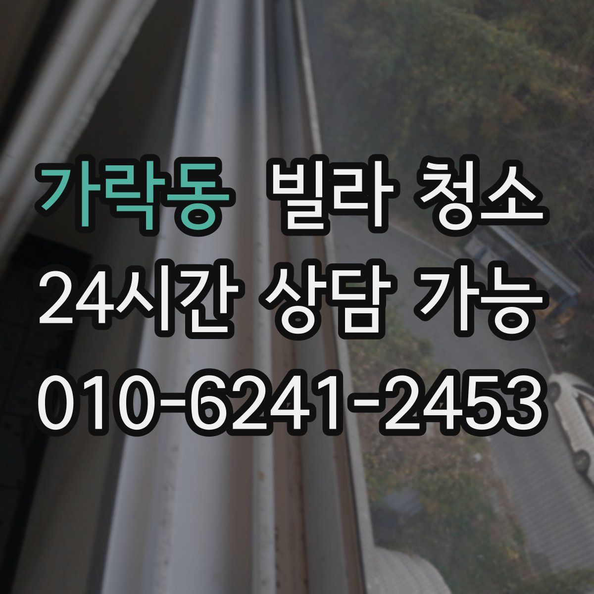 가락동 빌라 청소