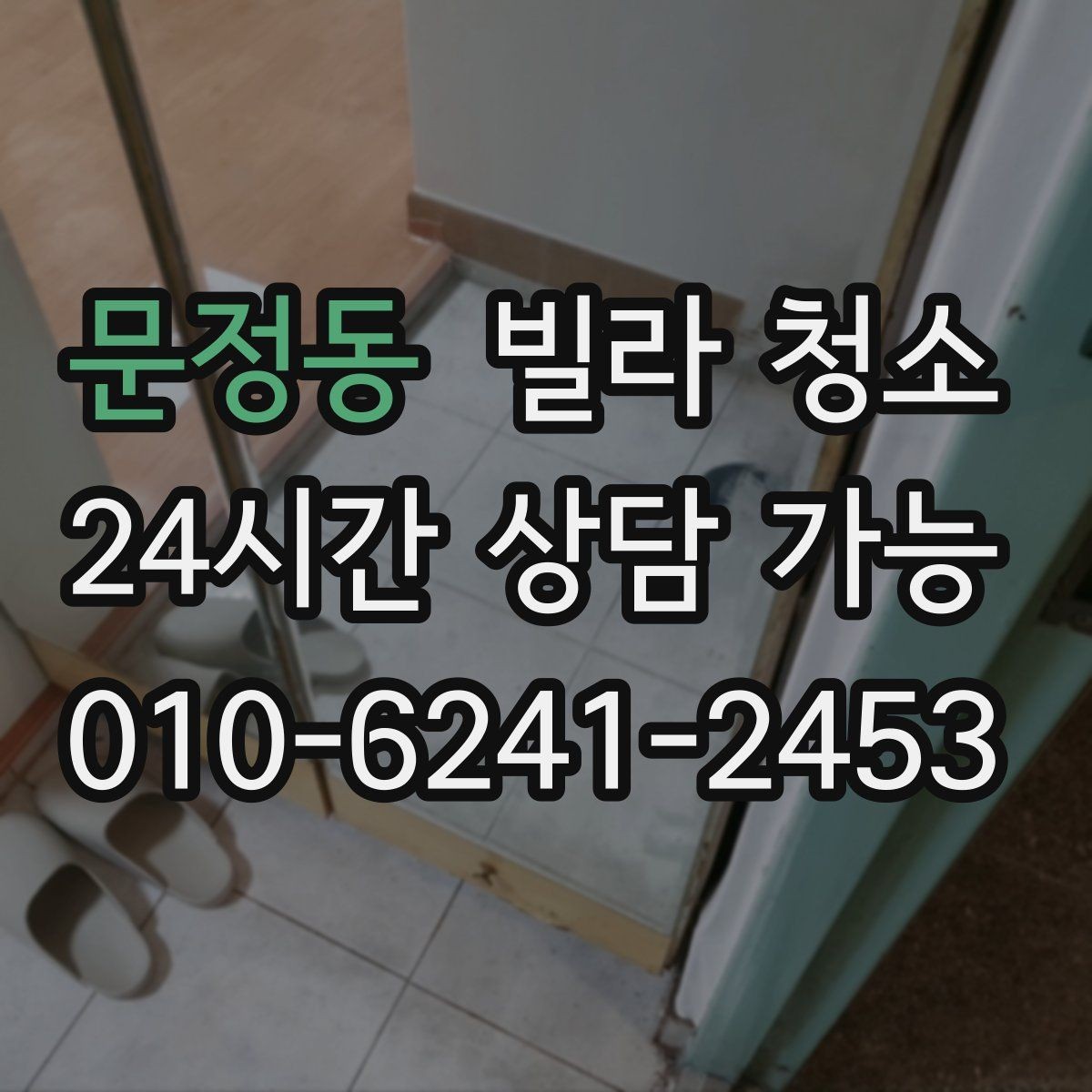 문정동 빌라 청소 냉장고 세탁기 이동 청소가 가능한지