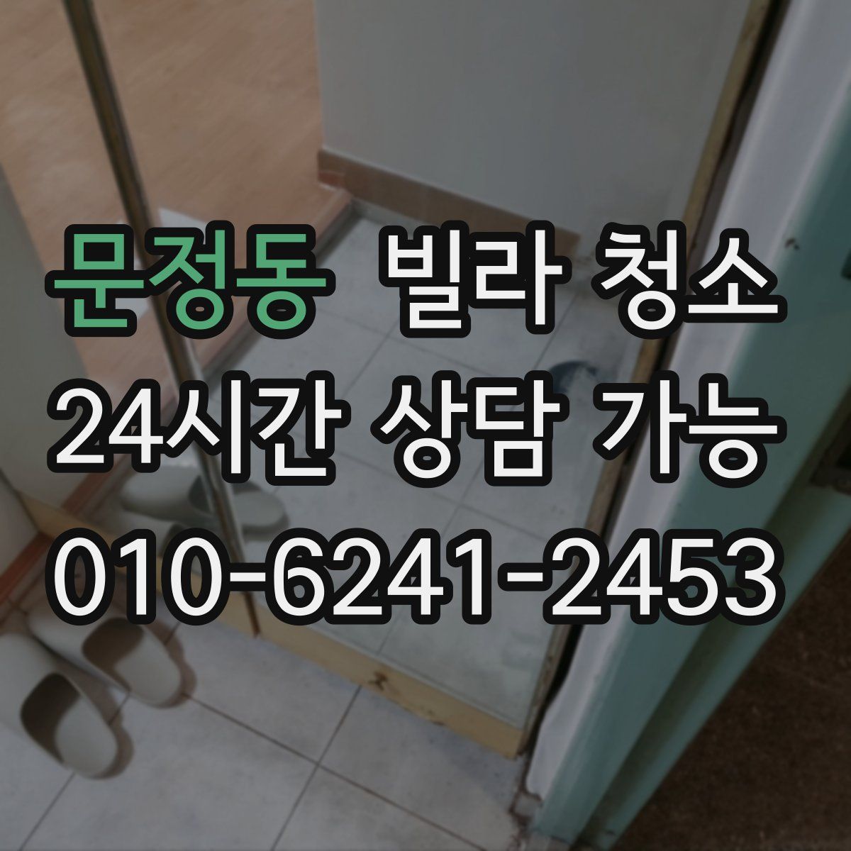 문정동 빌라 청소