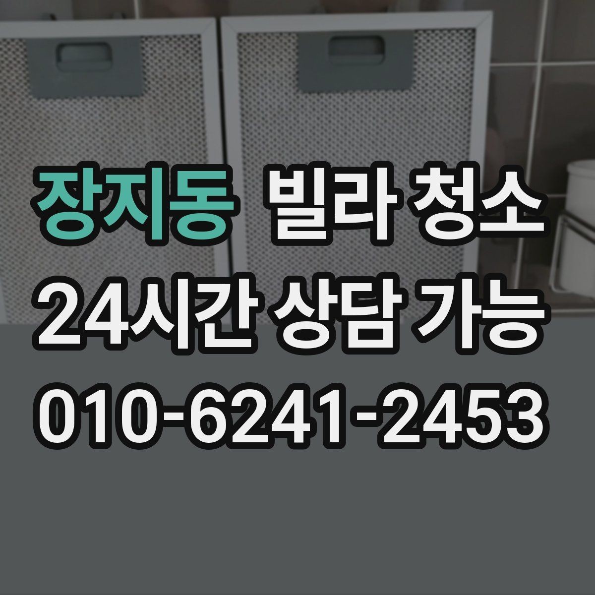 장지동 빌라 청소 오후 시작이 편한 경우는 언제일까