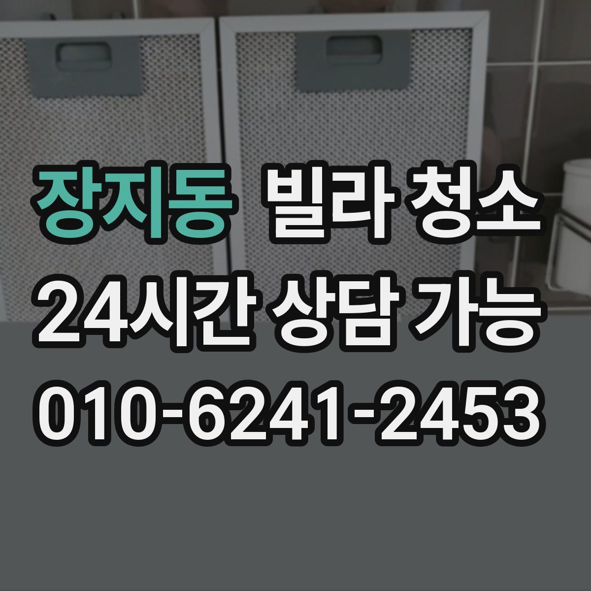 장지동 빌라 청소