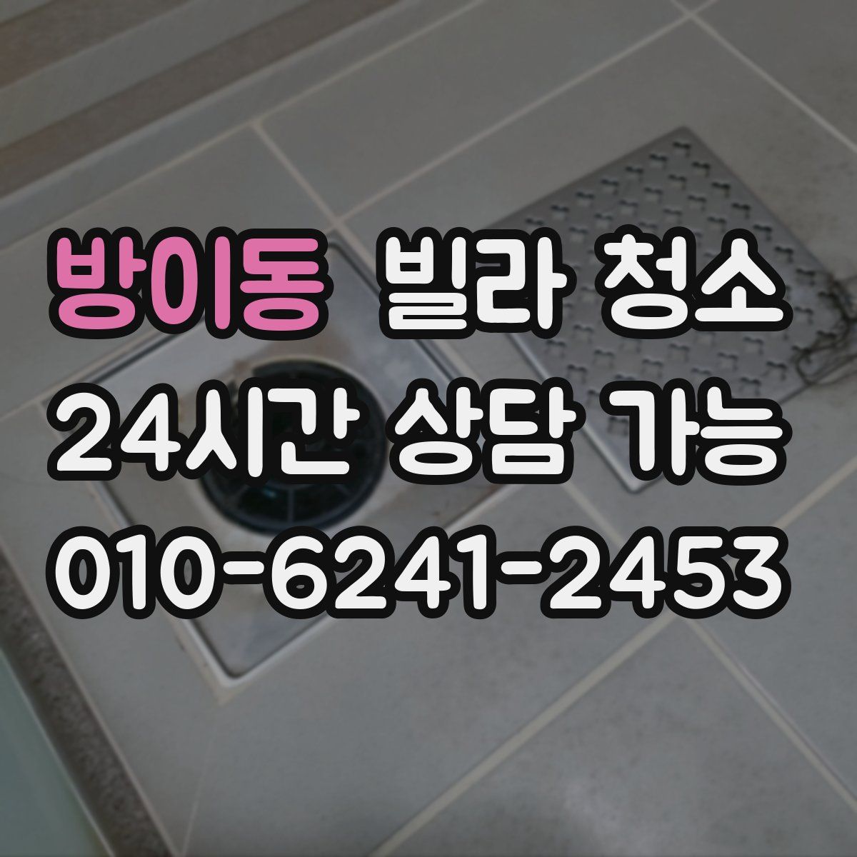 방이동 빌라 청소