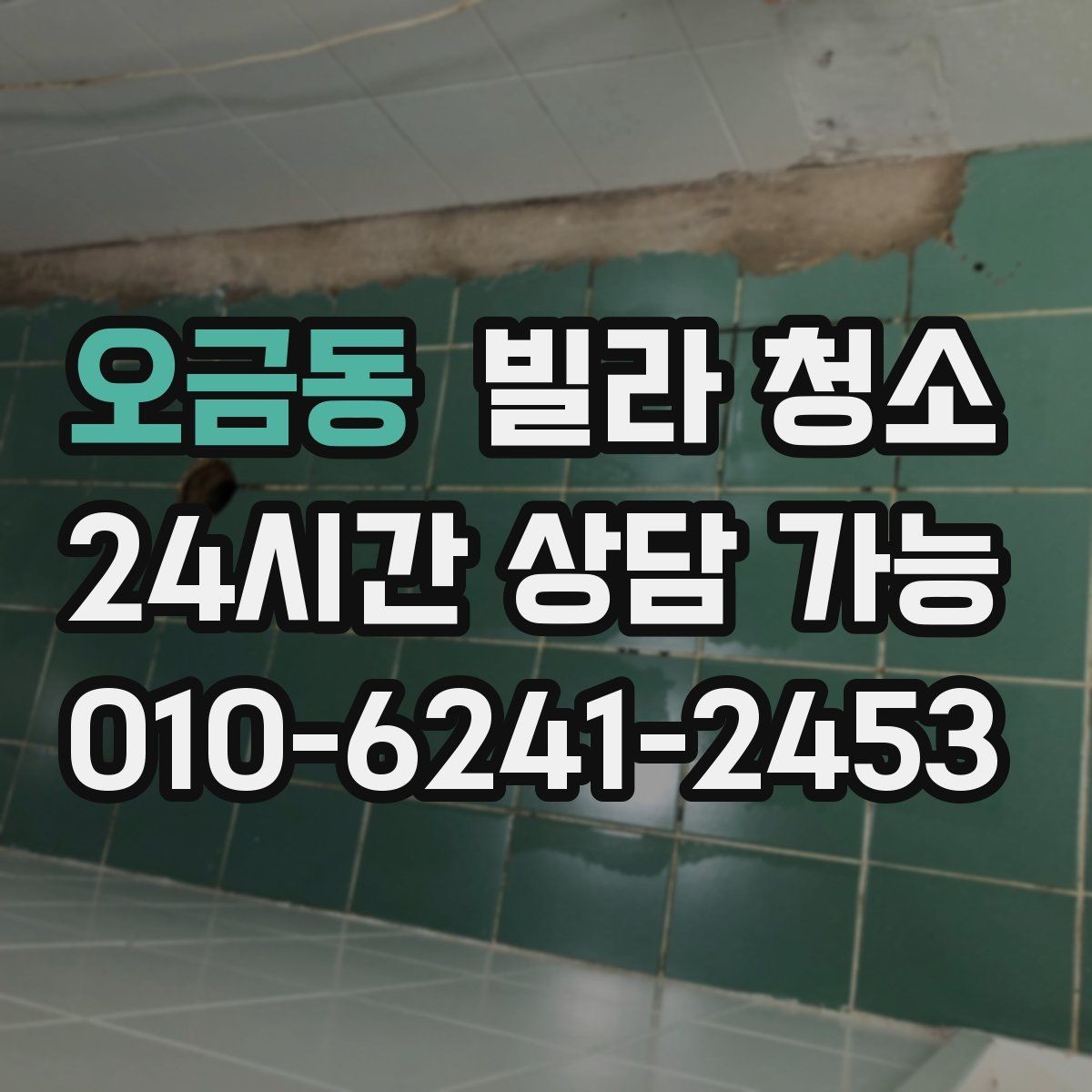 오금동 빌라 청소 추가 비용이 생기는 대표 사례 정리