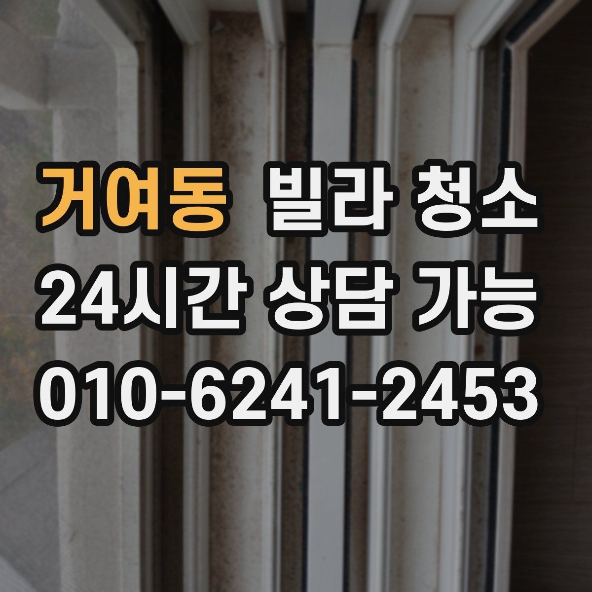 거여동 빌라 청소 청소만으로 해결 안 되는 곰팡이 사례