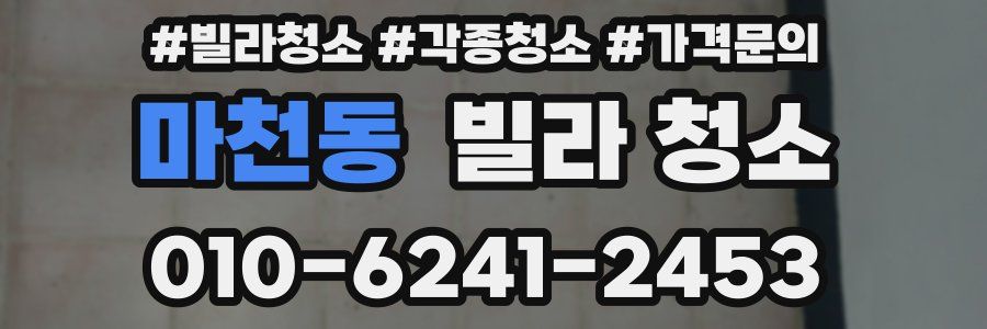 마천동 빌라 청소