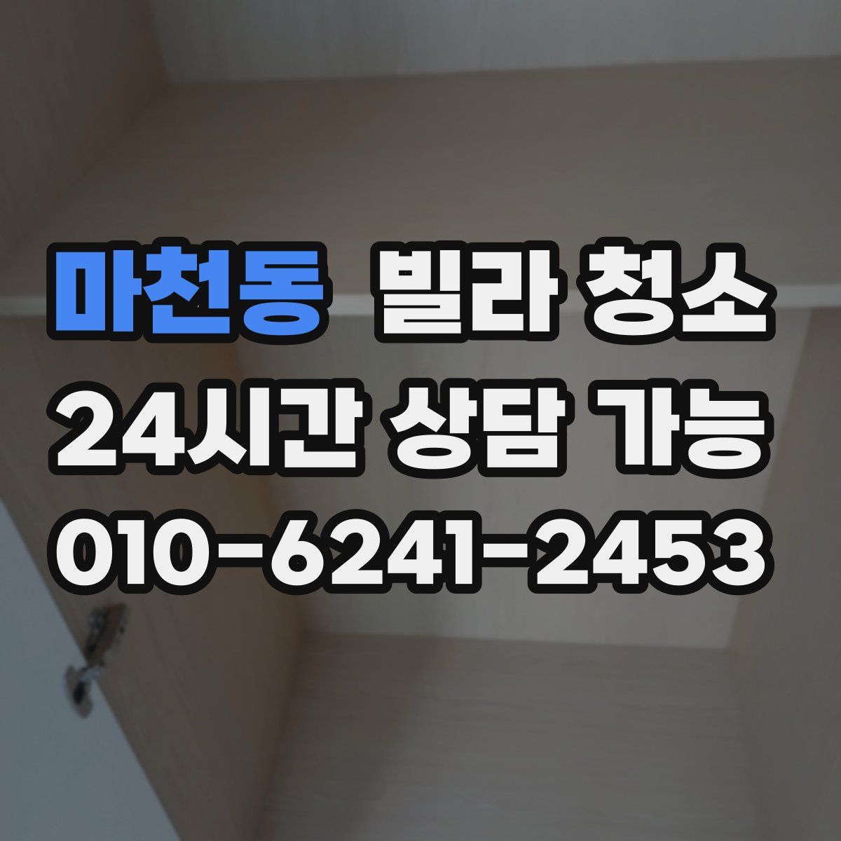 마천동 빌라 청소