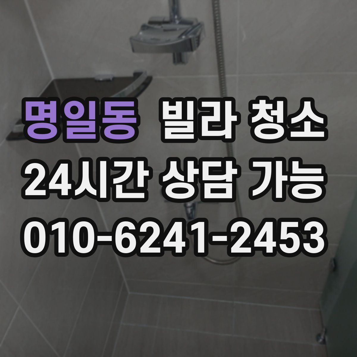 명일동 빌라 청소