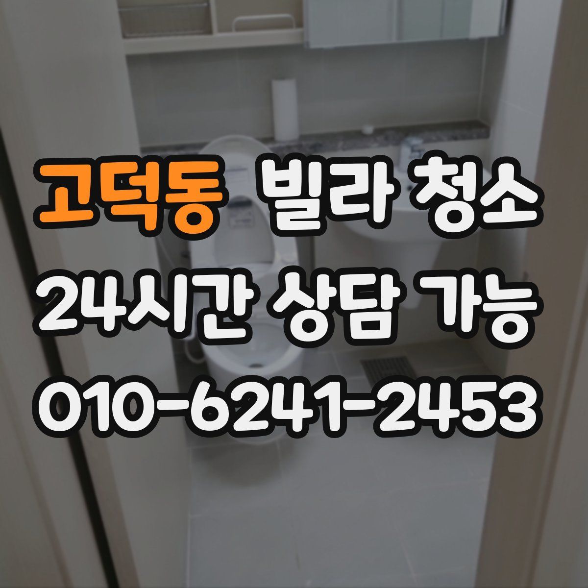 고덕동 빌라 청소