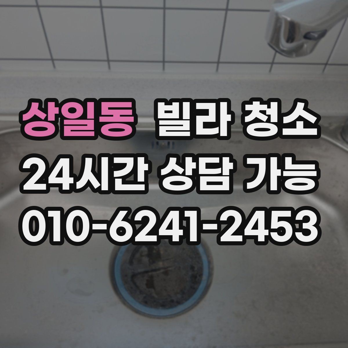 상일동 빌라 청소 현관 타일이 유독 더러운 이유와 해결