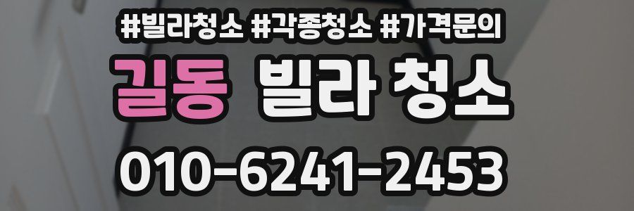 길동 빌라 청소