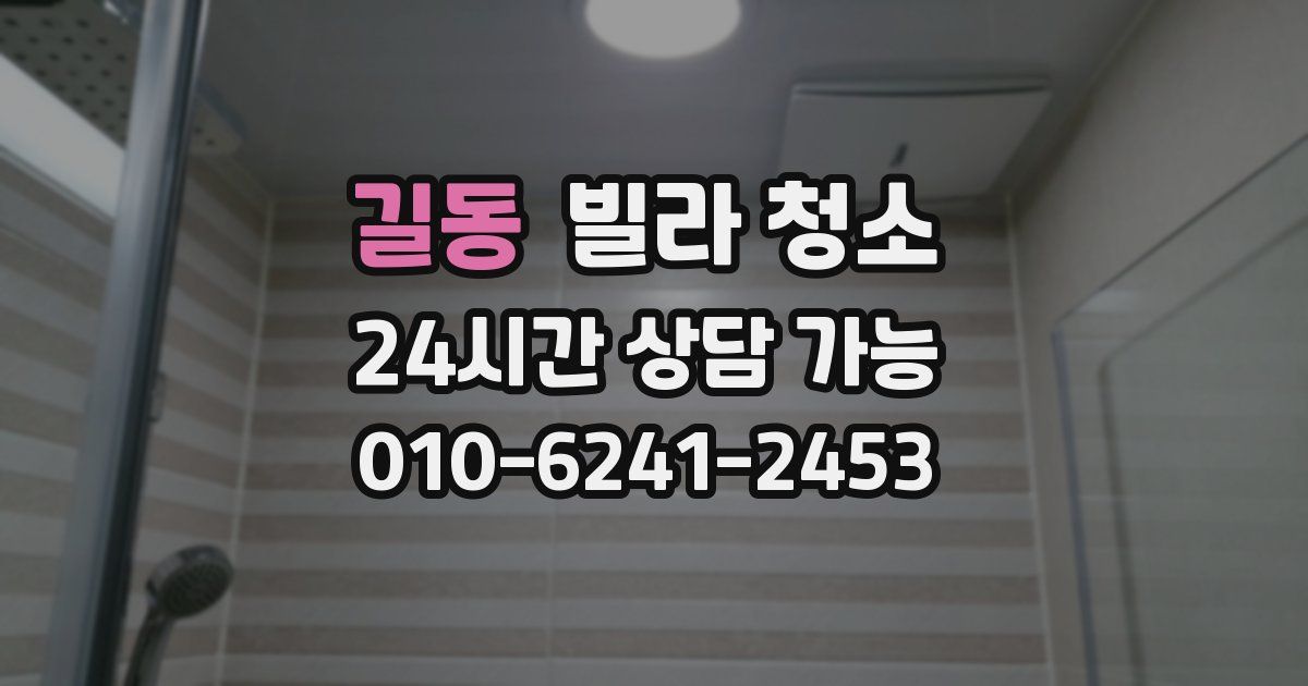 길동 빌라 청소