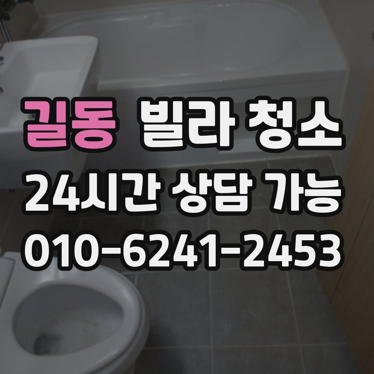 길동 빌라 청소